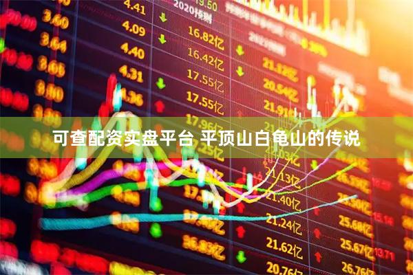 可查配资实盘平台 平顶山白龟山的传说